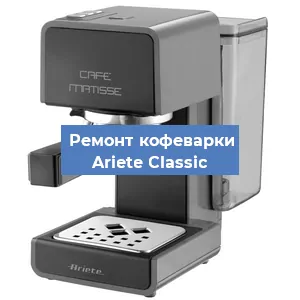 Замена фильтра на кофемашине Ariete Classic в Челябинске